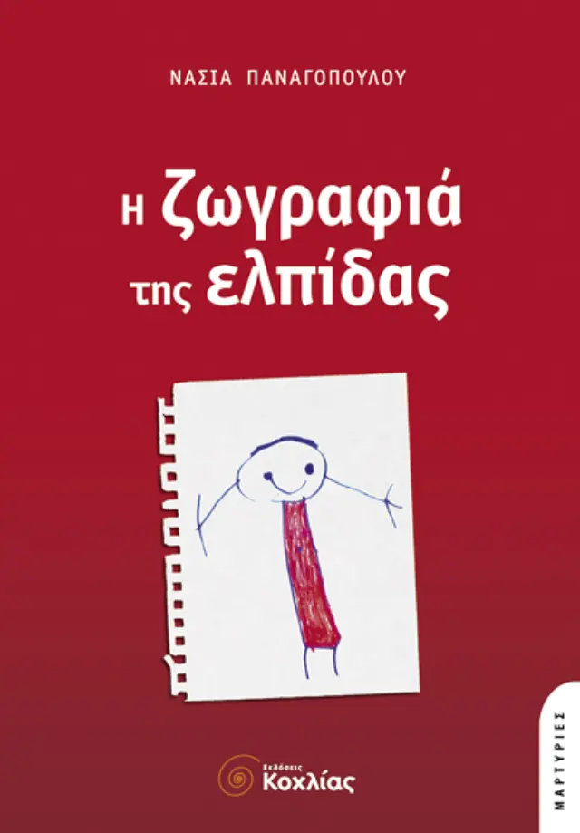 Η ζωγραφιά της ελπίδας