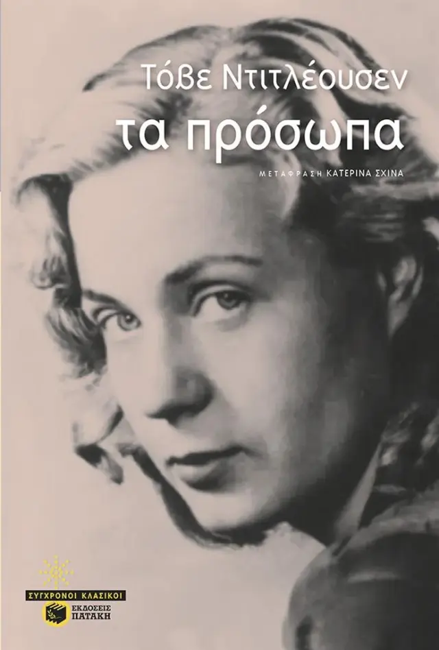 Τα πρόσωπα / Tove Ditlevsen (Εκδόσεις Πατάκη)