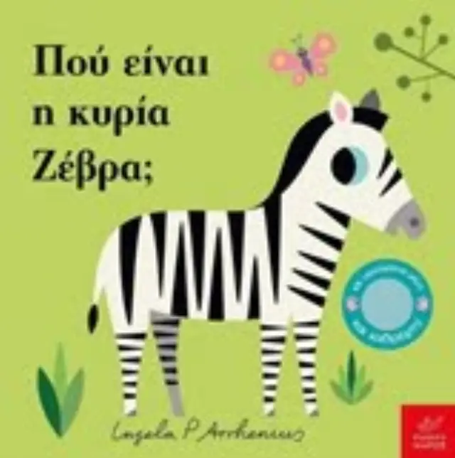 Πού είναι η κυρία Ζέβρα; Ingela P. Arrhenius - Εκδόσεις Ίκαρος 2