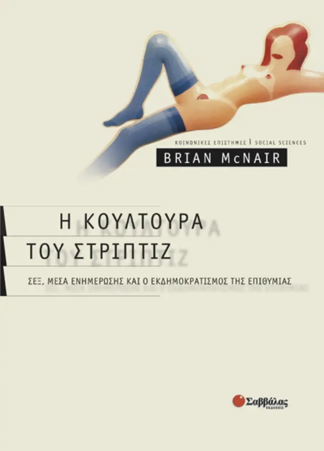 Η κουλτούρα του στριπτίζ
