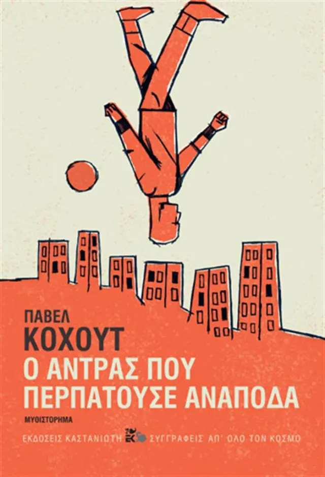 Ο άντρας που περπατούσε ανάποδα / Pavel Kohout (Καστανιώτης)
