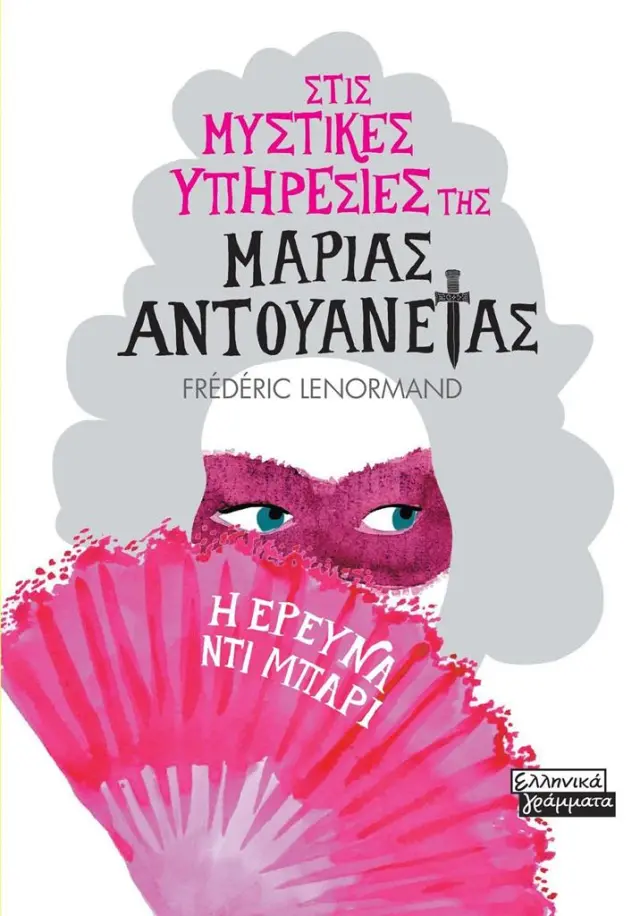 Στις μυστικές υπηρεσίες της Μαρίας Αντουανέτας: Η έρευνα Ντι Μπαρί / Frédéric Lenormand (Ελληνικά Γράμματα)