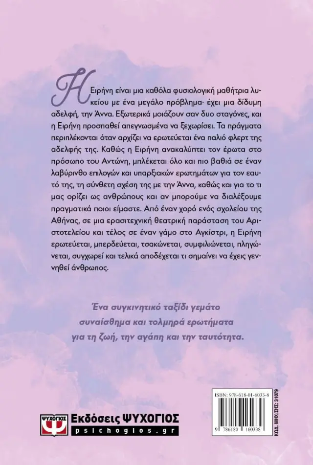 Μπρος εγώ και πίσω έρωτας / Ρενάτα Ντέλια (Ψυχογιός) 2