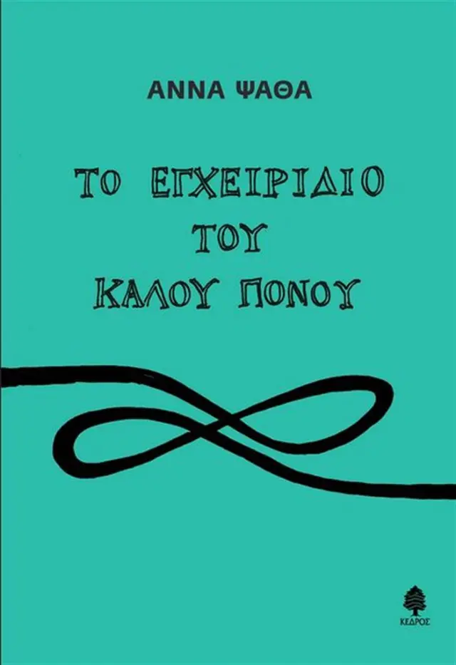 Το εγχειρίδιο του καλού πόνου / Άννα Ψαθά (Κέδρος)