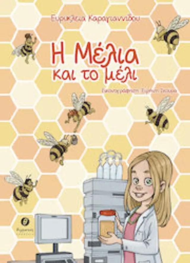 Η ΜΕΛΙΑ ΚΑΙ ΤΟ ΜΕΛΙ