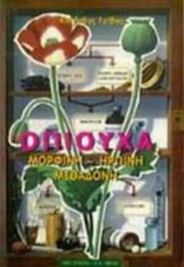 Οπιούχα Μορφίνη- Ηρωίνη- Μεθαδόνη