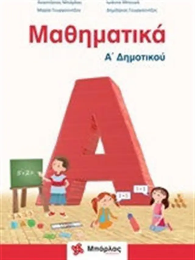 Μαθηματικά Α' Δημοτικού / Συλλογικό έργο (Μπάρλας)