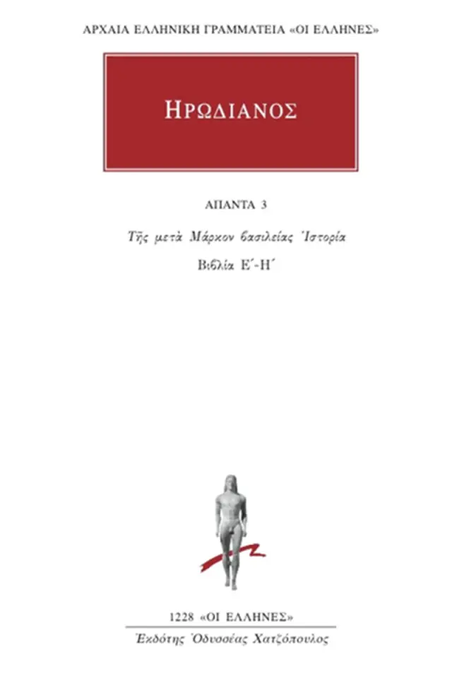 Της μετά Μάρκον βασιλείας ιστορία Ε΄-Η΄