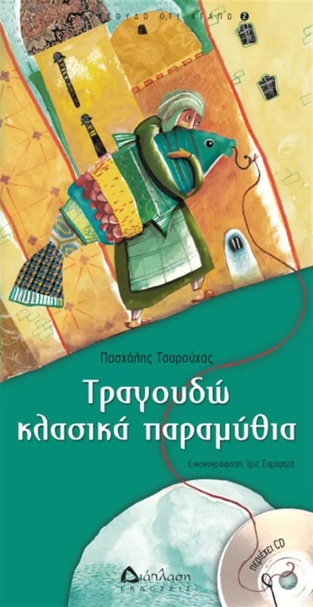 Τραγουδώ κλασικά παραμύθια (+CD) / Πασχάλης Τσαρούχας (Διάπλαση)