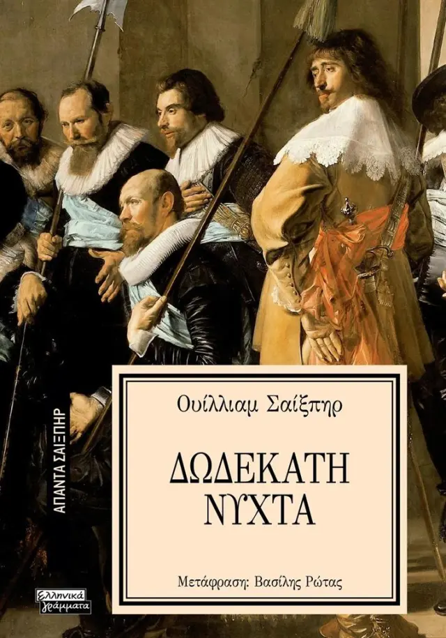 Δωδέκατη νύχτα / William Shakespeare (Ελληνικά Γράμματα)