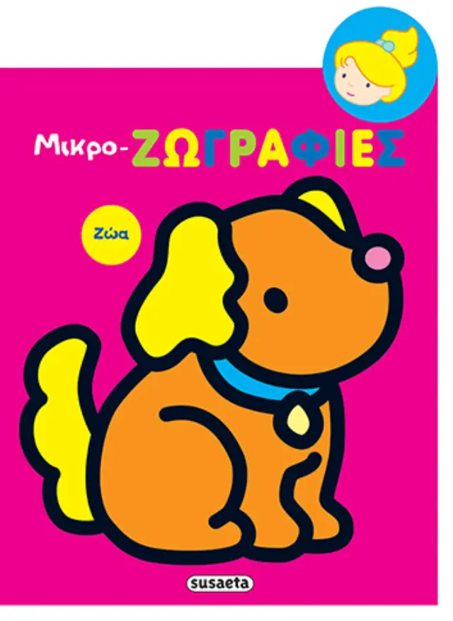 ΜΙΚΡΟ-ΖΩΓΡΑΦΙΕΣ 4 ΖΩΑ