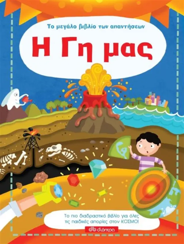 Η Γη μας - Το μεγάλο βιβλίο των απαντήσεων No 5