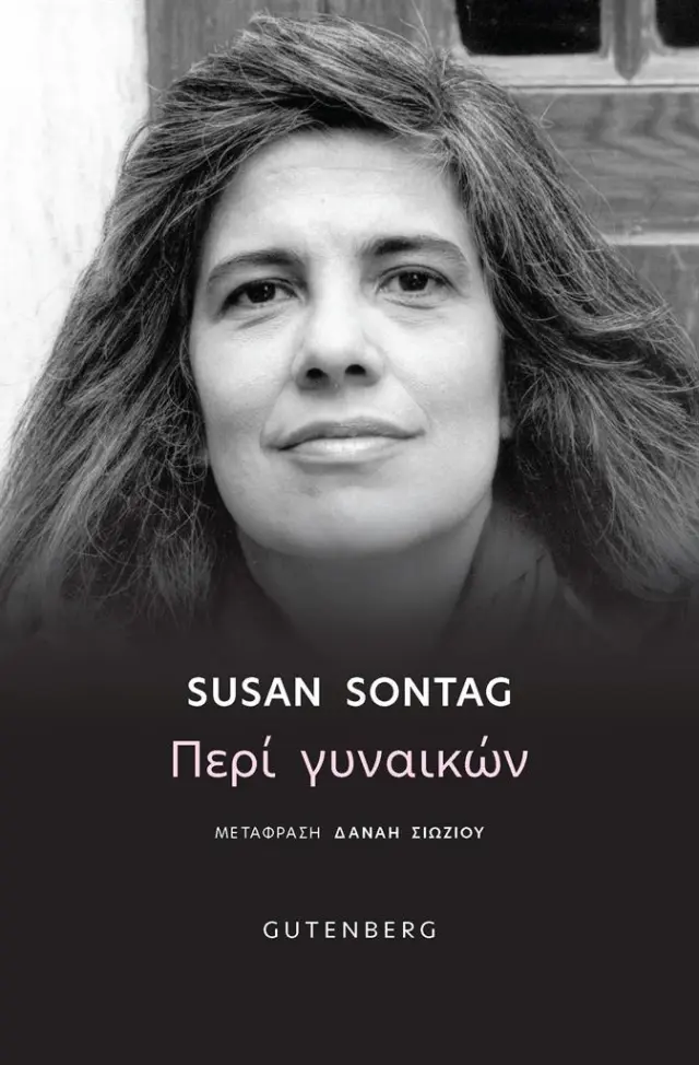 Περί γυναικών / Susan Sontag (Gutenberg)