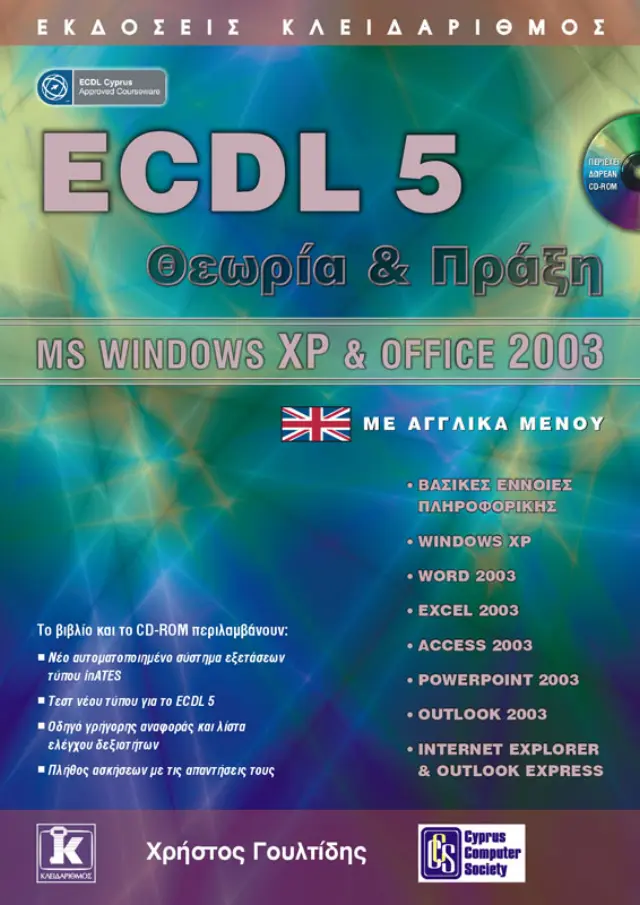 ECDL 5 Θεωρία και Πράξη - MS Windows XP & Office 2003 με αγγλικά μενού