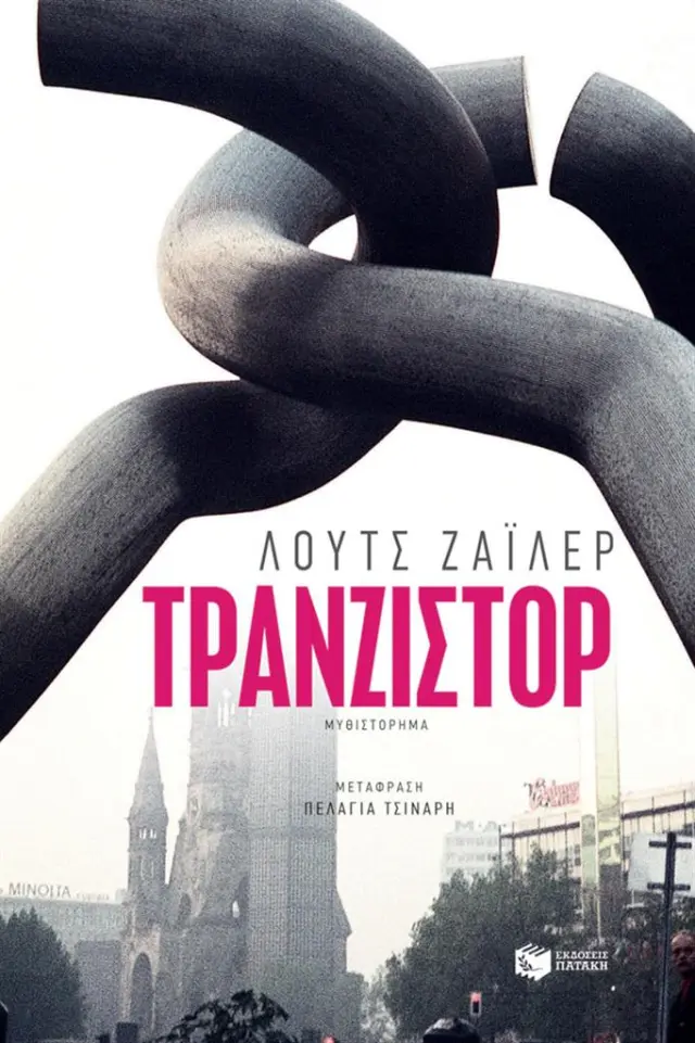 Τρανζίστορ / Λουτς Ζάιλερ (Εκδόσεις Πατάκη)