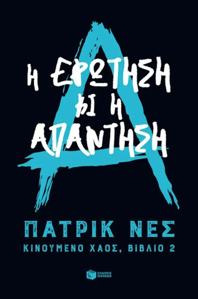 Η ερώτηση και η απάντηση (Τριλογία: Κινούμενο χάος, βιβλίο 2)