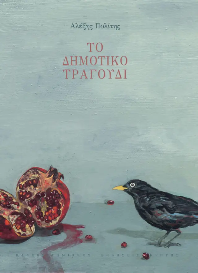 ΤΟ ΔΗΜΟΤΙΚΟ ΤΡΑΓΟΥΔΙ