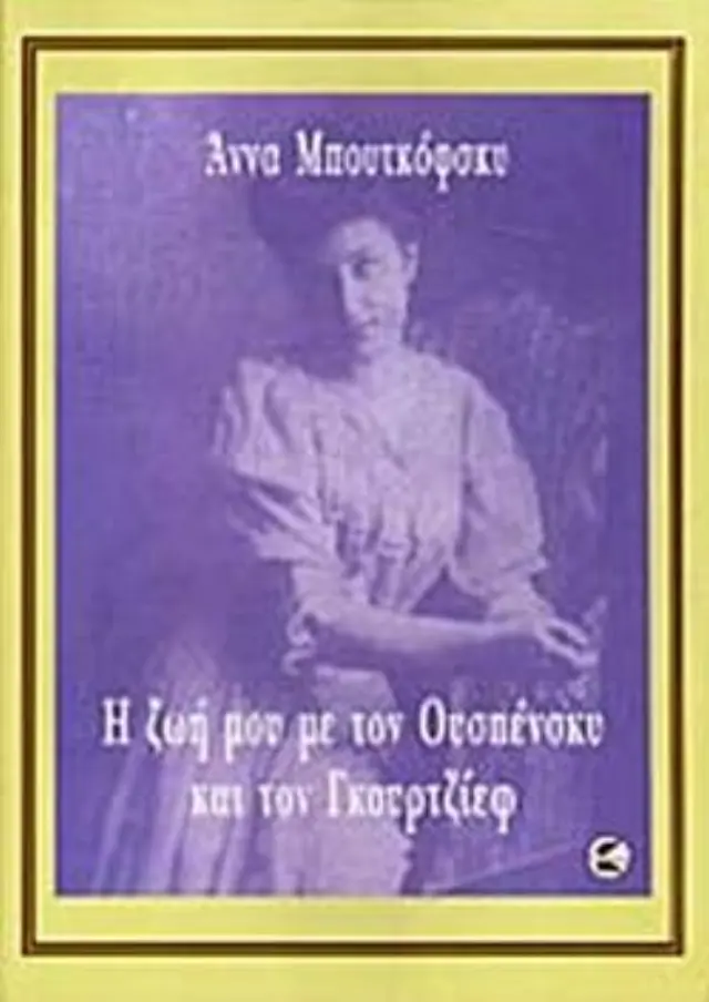 Η ζωή μου με τον Ουσπένσκυ και τον Γκουρτζίεφ