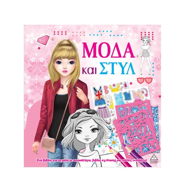 Μόδα και στυλ με αυτοκόλλητα και στένσιλ: Ροζ (Τζιαμπίρης - Πυραμίδα)