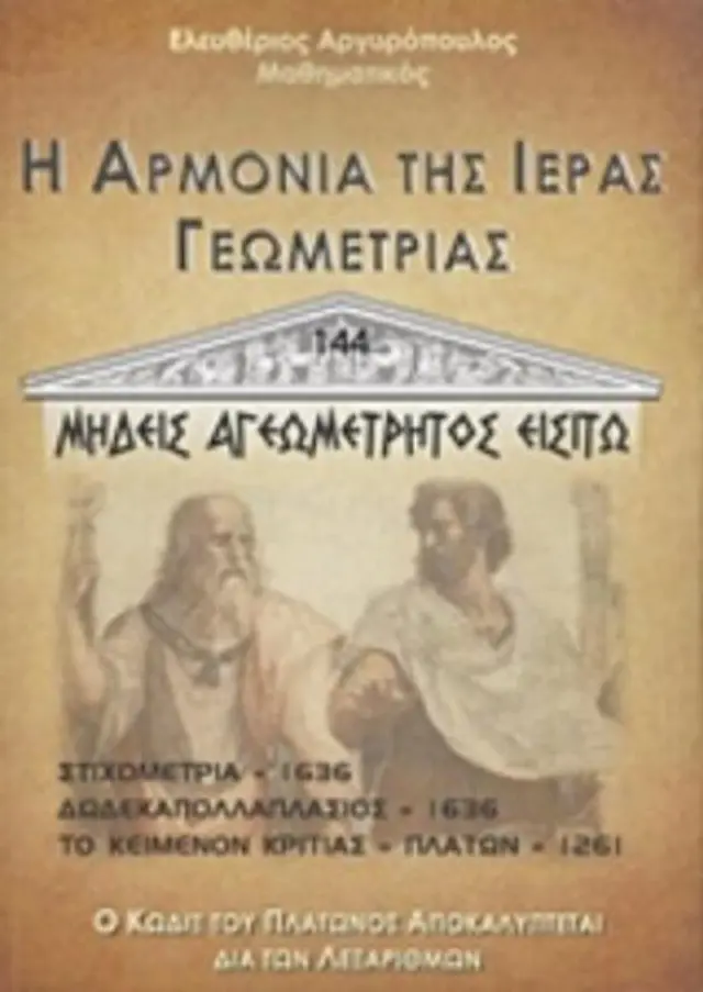 Η αρμονία της ιεράς γεωμετρίας
