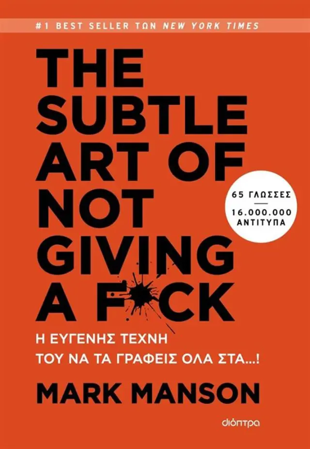 THE SUBTLE ART OF NOT GIVING A F*CK - Η ΕΥΓΕΝΗΣ ΤΕΧΝΗ ΤΟΥ ΝΑ ΤΑ ΓΡΑΦΕΙΣ ΟΛΑ ΣΤΑ…!