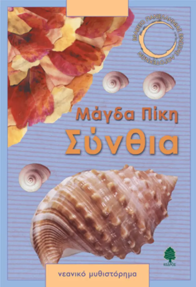 Σύνθια