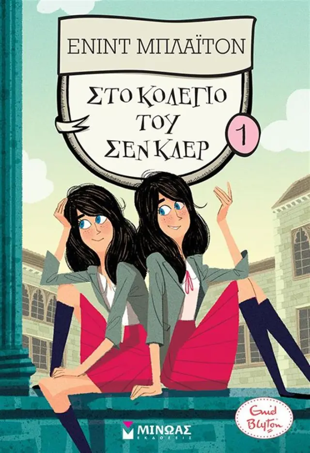 Στο κολέγιο του Σεν Κλερ 1 / Enid Blyton (Μίνωας)