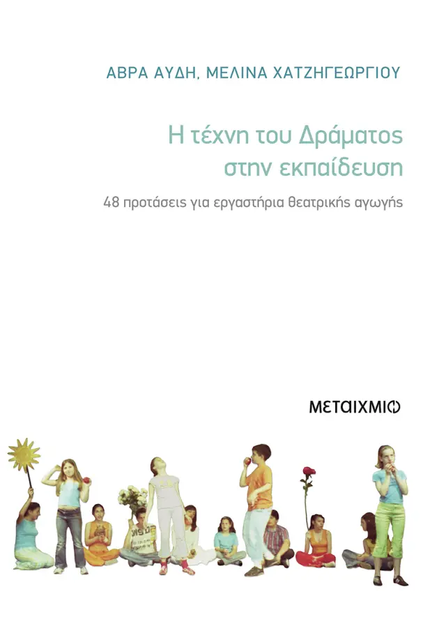Η τέχνη του δράματος στην εκπαίδευση