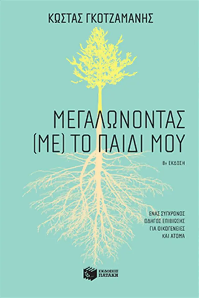 Μεγαλώνοντας (με) το παιδί μου / Κώστας Γκοτζαμάνης (Εκδόσεις Πατάκη)