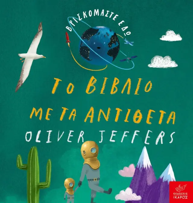Βρισκόμαστε Εδώ: Το Βιβλίο με τα Αντίθετα, Oliver Jeffers - Εκδόσεις Ίκαρος