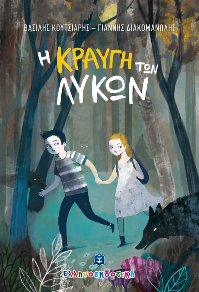 Η κραυγή των λύκων / Βασίλης Κουτσιαρής , Γιάννης Διακομανώλης (Ελληνοεκδοτική)