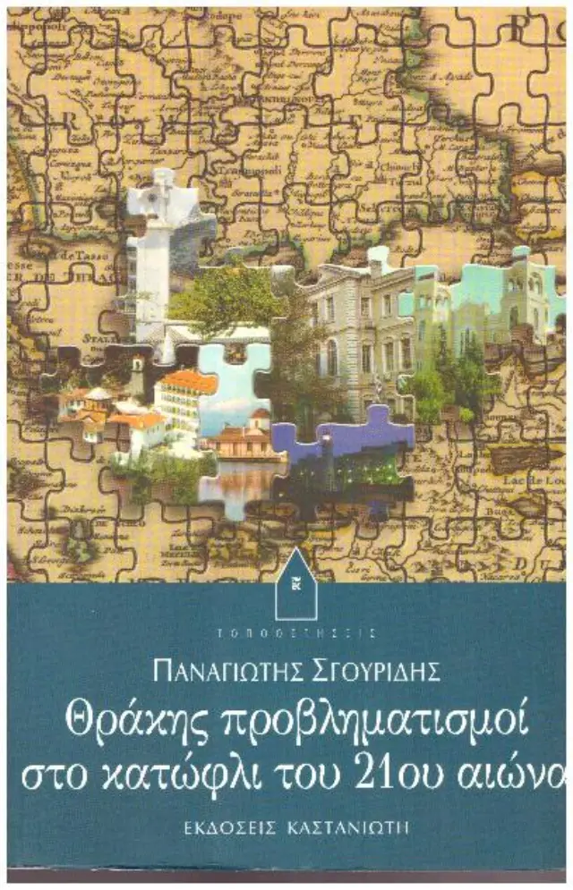 Θράκης προβληματισμοί στο κατώφλι του 21ου αιώνα