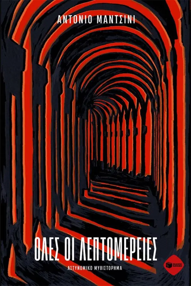 Όλες οι λεπτομέρειες / Antonio Manzini (Εκδόσεις Πατάκη)