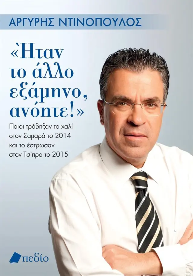 Ήταν το άλλο εξάμηνο, ανόητε! / Αργύρης Ντινόπουλος (Πεδίο)