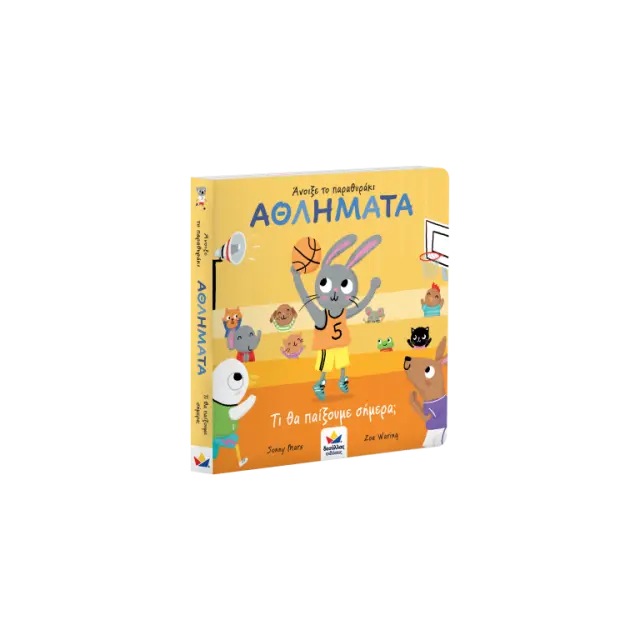 Δεσύλλας Βιβλίο: Άνοιξε το παραθυράκι: ΑΘΛΗΜΑΤΑ – Τι θα παίξουμε σήμερα; (2+ ετών) 701002