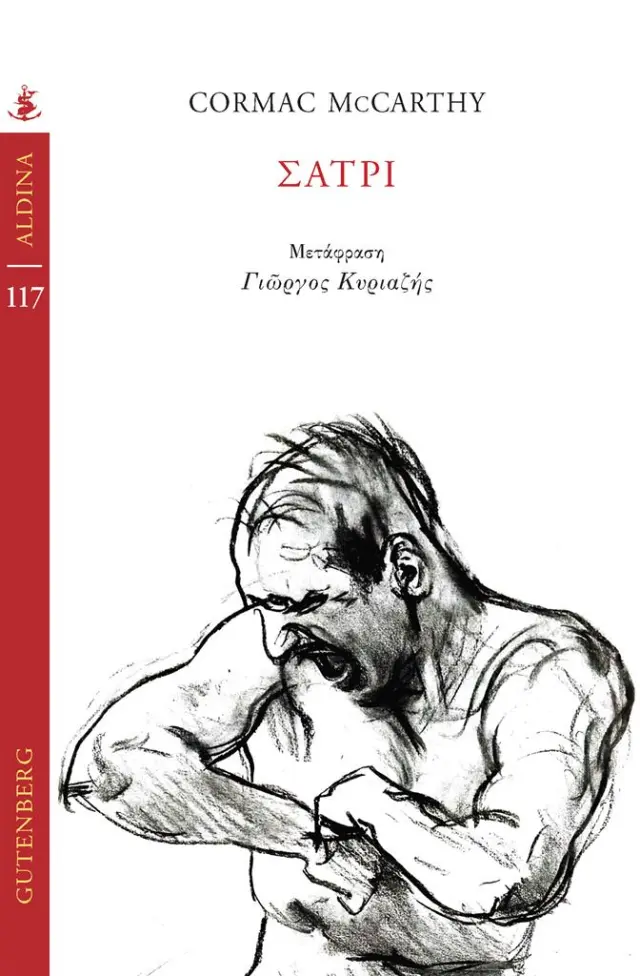 Σάτρι / Cormac McCarthy (Gutenberg)