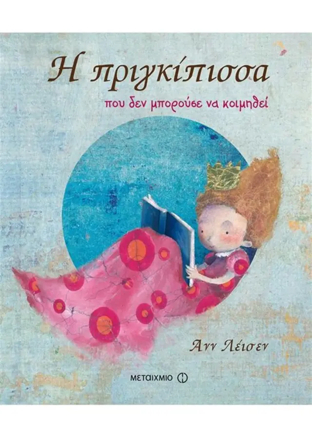 Η πριγκίπισσα που δεν μπορούσε να κοιμηθεί / Ανν Λέισεν (Μεταίχμιο)