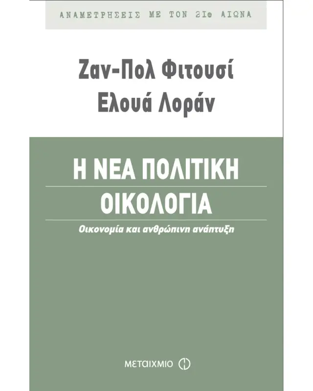 Η νέα πολιτική οικολογία