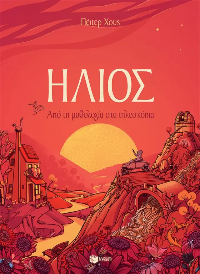 Πατάκης Βιβλίο: Ήλιος. Από τη μυθολογία στα τηλεσκόπια (10+ ετών) 13996