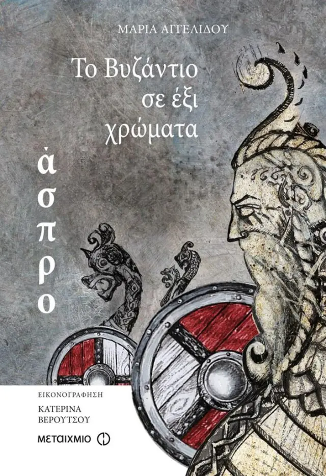 Το Βυζάντιο σε έξι χρώματα: Άσπρο / Μαρία Αγγελίδου (Μεταίχμιο)