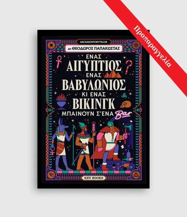 Ένας Αιγύπτιος, ένας Βαβυλώνιος και ένας Βίκινγκ μπαίνουν σε ένα μπαρ / Δρ Θεόδωρος Παπακώστας (Key Books) 2