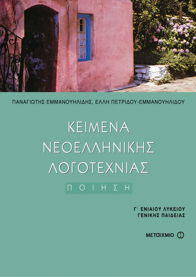 Κείμενα Νεοελληνικής Λογοτεχνίας, τόμος Ι: Ποίηση Γ' Λυκείου