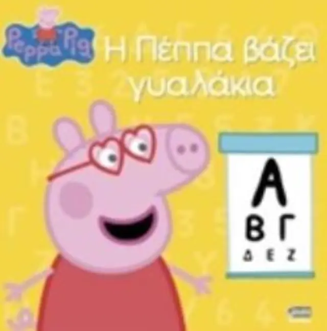 Η ΠΕΠΠΑ ΒΑΖΕΙ ΓΥΑΛΑΚΙΑ