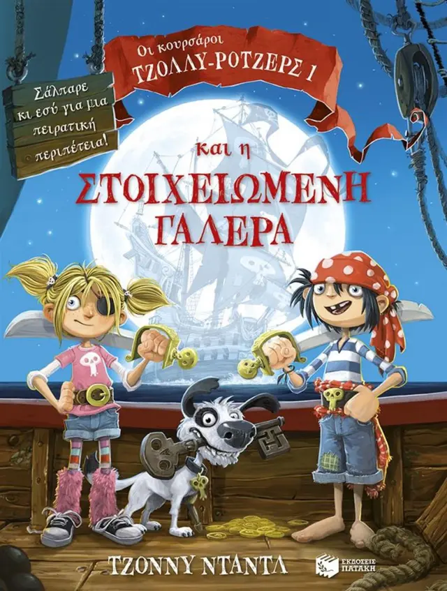 Οι κουρσάροι Τζόλλυ-Ρότζερς και η στοιχειωμένη γαλέρα / Τζόννυ Νταντλ (Εκδόσεις Πατάκη)