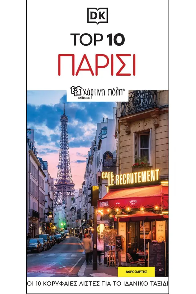 ΤΑΞΙΔΙΩΤΙΚΟΣ ΟΔΗΓΟΣ ΠΑΡΙΣΙ - TOP 10 RE-LAUNCH EDITION