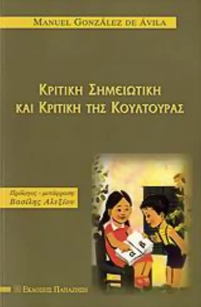 Κριτική σημειωτική και κριτική της κουλτούρας