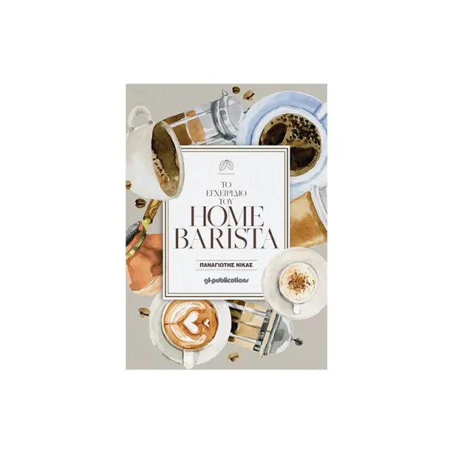 Βιβλίο το εγχειρίδιο του Home Barista - 1 τεμάχιο