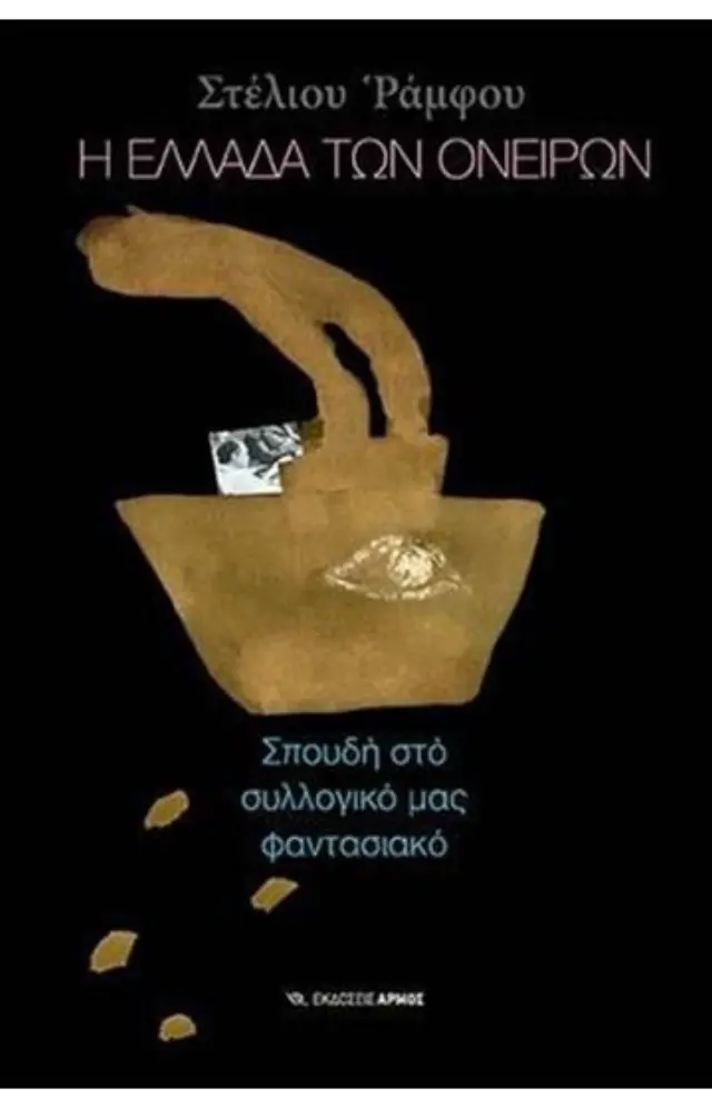Η ΕΛΛΑΔΑ ΤΩΝ ΟΝΕΙΡΩΝ