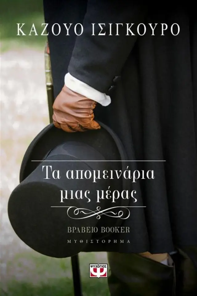Τα απομεινάρια μιας μέρας / Kazuo Ishiguro (Ψυχογιός)