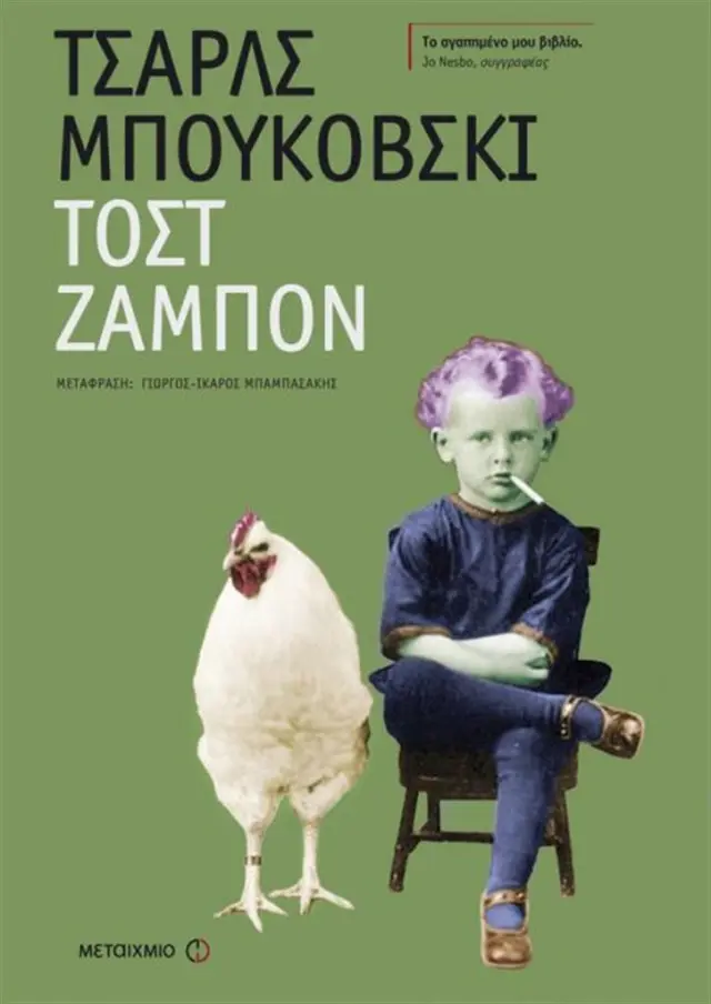 Τοστ ζαμπόν / Charles Bukowski (Μεταίχμιο)